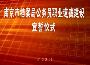 南京市档案局机关公务员职业道德主题教育实践活动宣誓仪式