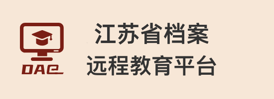 江苏省档案远程教育平台