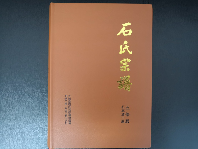 宿迁市档案局征集《石氏宗谱》进馆