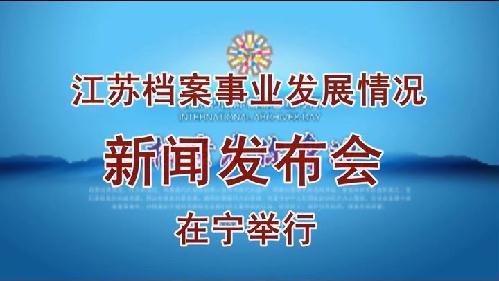 江苏档案事业发展情况新闻发布会在宁举行
