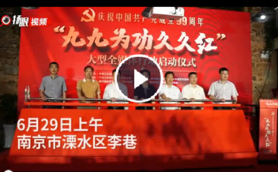 《“九九为功久久红——庆祝中国共产党成立99周年”大型全媒体行动》在南京溧水红色李巷启动