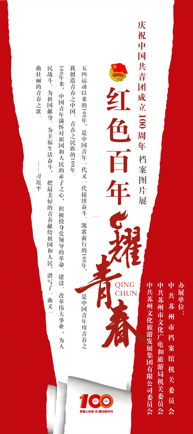 红色百年耀青春 共青团100周年档案图片展1