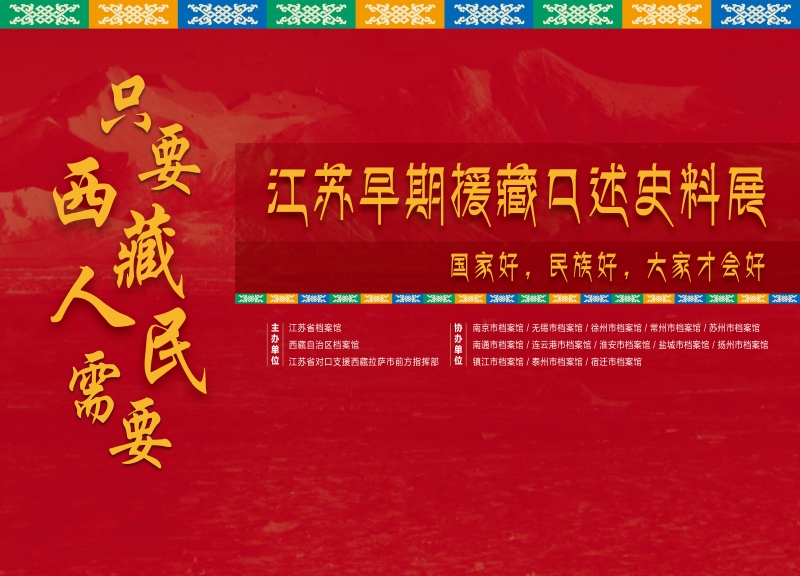只要西藏人民需要—江苏早期援藏口述史料（线上展厅）