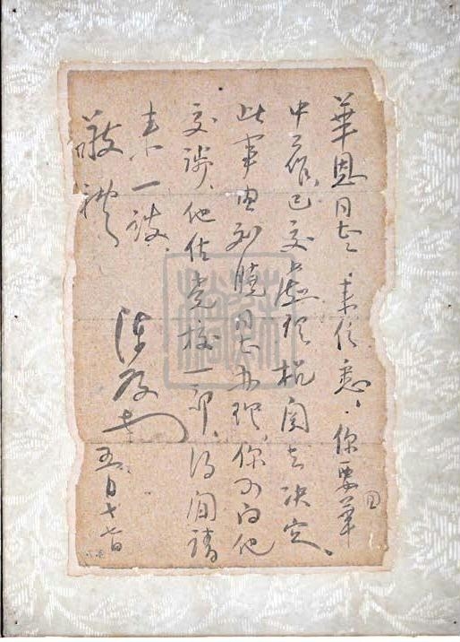 陈毅给华恩的回信（1945 年）