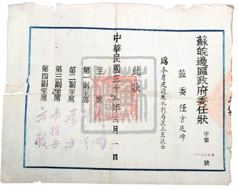 苏皖边区政府发给方廷坤的委任状（1946年）