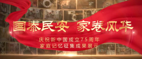 扬州：国泰民安 家卷风华——庆祝新中国成立75周年家庭记忆征集成果展示