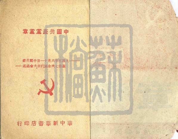 太湖游击队使用的党章、笔记本及饭票（1948年）