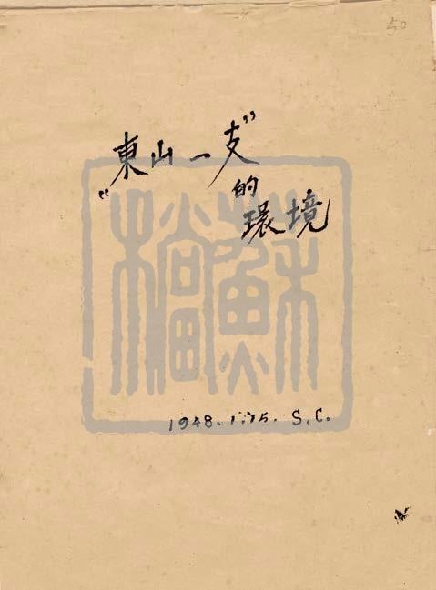 东山一支——新浦地下党支部档案（1948年）