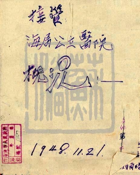 新海连特区军管会接管海属公立医院档案（1948年）