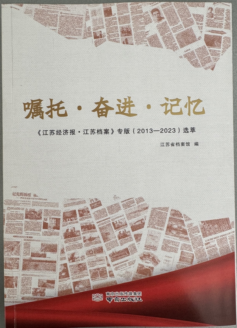 《嘱托·奋进·记忆——＜江苏经济报·江苏档案＞专版（2013—2023）选萃》