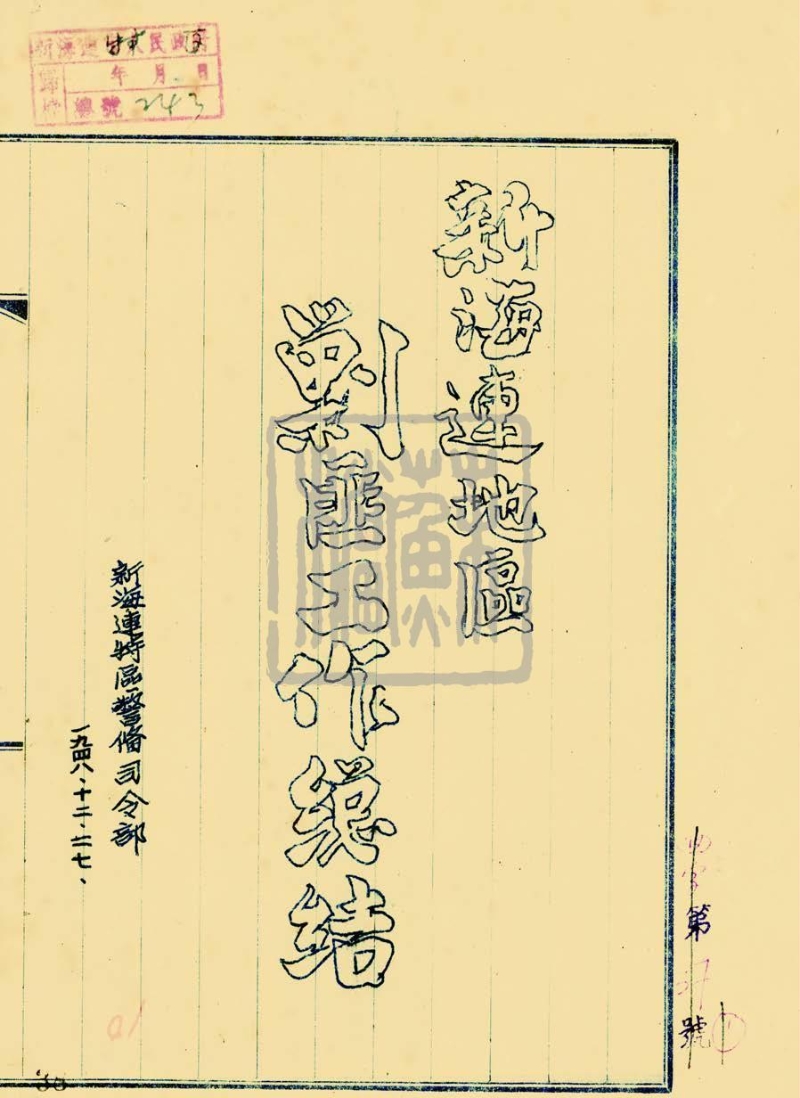 新海连特区警备司令部《新海连地区剿匪工作总结》（1948—1949 年）