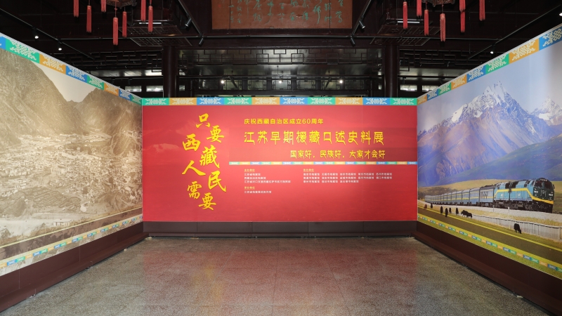 “只要西藏人民需要——江苏早期援藏口述史料展”在宁开展