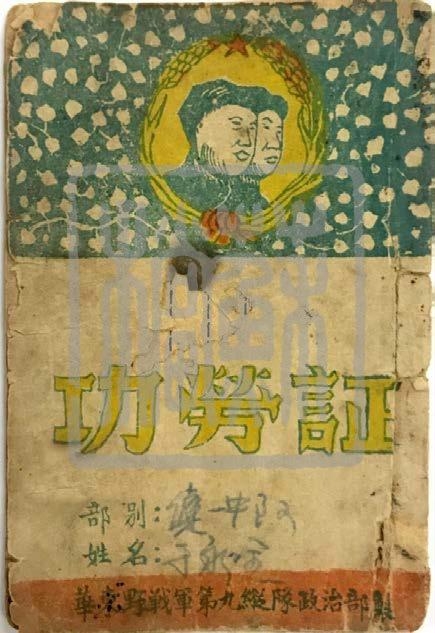 华东野战军第九纵队政治部印制的《功劳证》（1948—1950 年）