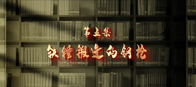 馆长说档·档案中的抗战记忆⑤︱铁锤锻造的钢枪