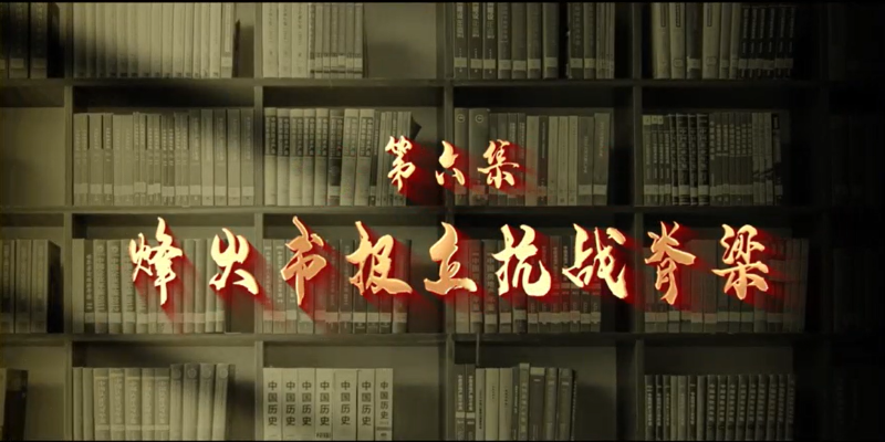 馆长说档·档案中的抗战记忆⑥︱烽火书报立抗战脊梁