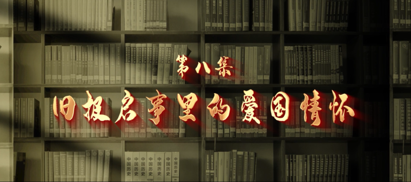 馆长说档·档案中的抗战记忆⑧︱旧报启事里的爱国情怀