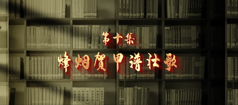 馆长说档·档案中的抗战记忆⑩︱烽烟贺甲谱壮歌