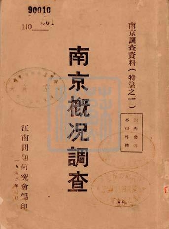 中共华中工委调研室编印的苏南各市县调查概况（1949年）
