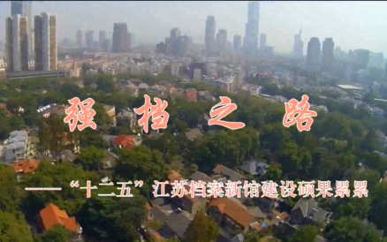 “十二五”江苏新馆建设成就宣传片《强档之路》