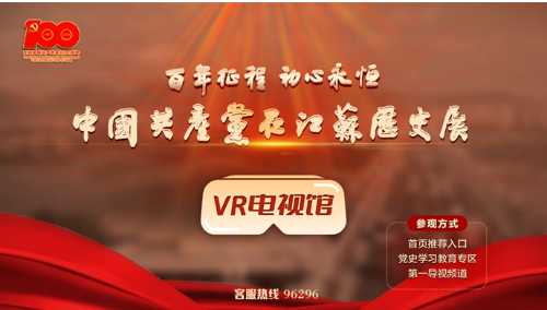 中国共产党在江苏历史展VR电视馆正式上线
