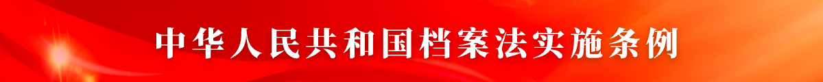 中华人民共和国档案法实施条例