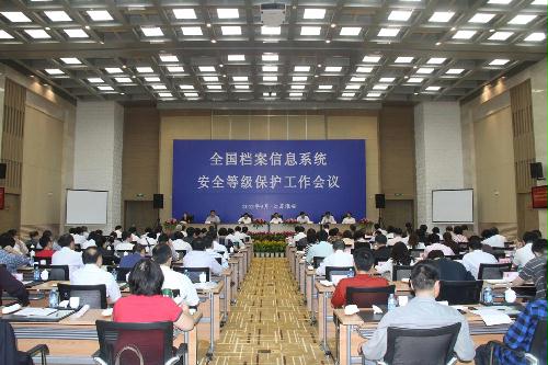 全国档案信息系统安全等级保护工作会议在淮安召开