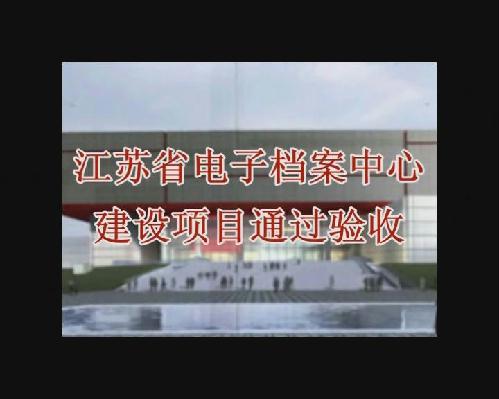 江苏省电子档案中心建设项目通过验收