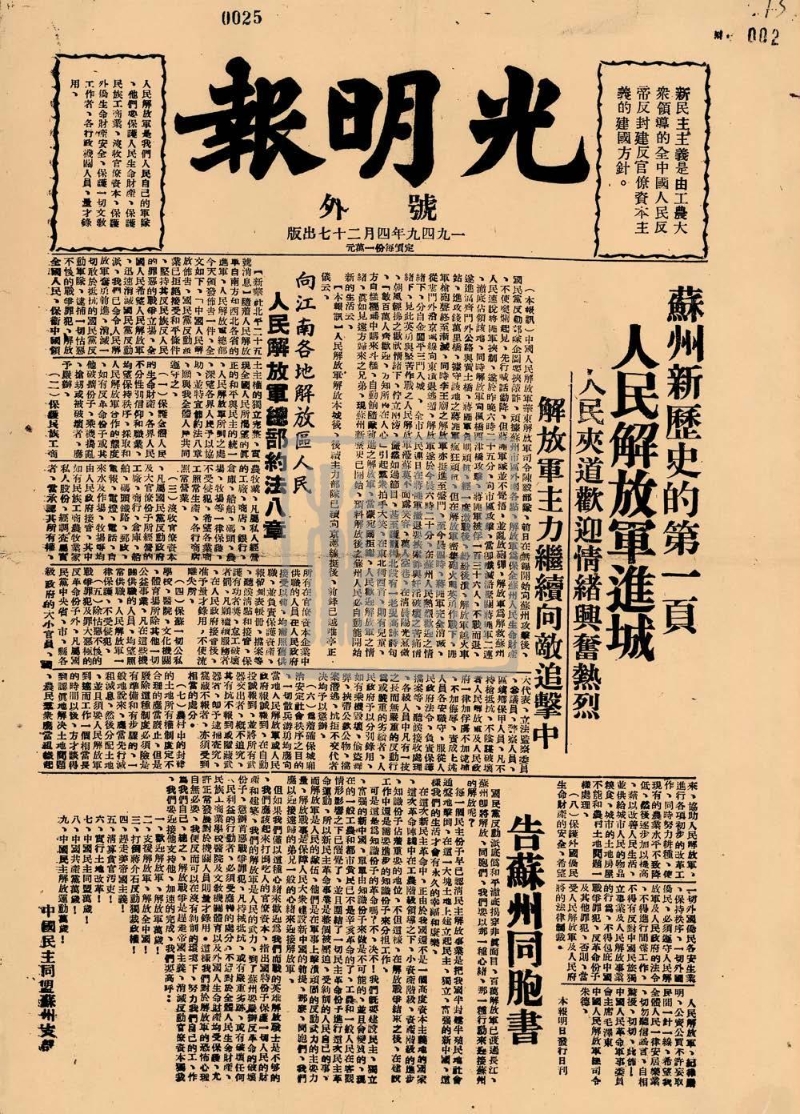 《光明报》苏州解放号外（1949年）