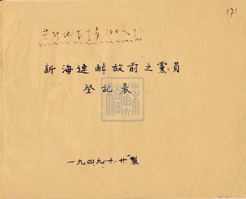 新海连解放前之党员登记表（1949年）