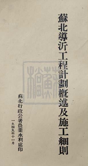 苏北行政公署农业水利处《苏北导沂工程计划概述及施工细则》（1949年）