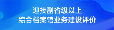 迎接副省级以上综合档案馆业务建设评价