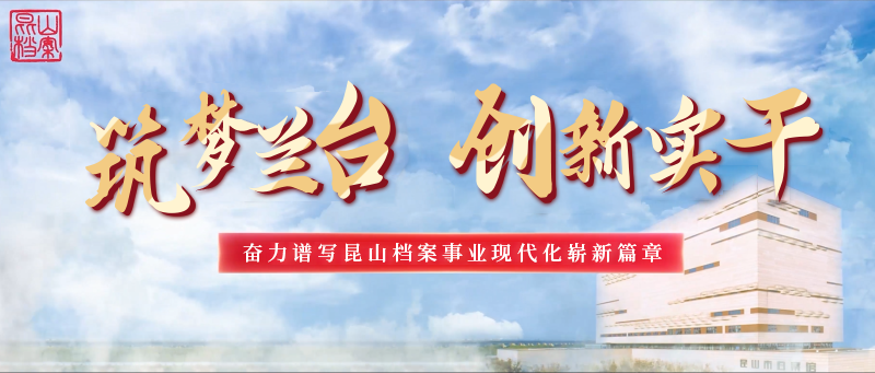 昆山市:筑梦兰台 创新实干